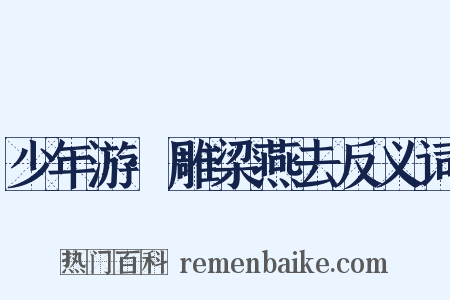 少年游·雕梁燕去反义词是什么意思的图片